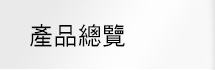 展億活動整合 - 產品總覽